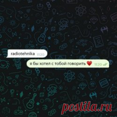 Radiotehnika - Я Бы Хотел С Тобой Говорить (2024) [Single] Artist: Radiotehnika Album: Я Бы Хотел С Тобой Говорить Year: 2024 Country: Russia Style: Post-Punk, New Wave