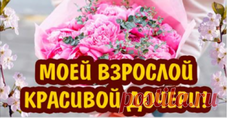 СКАЗКА ДЛЯ ВЗРОСЛОЙ ДОЧЕРИ. Всем доченькам посвящаю! Доченька, девочка моя! Посвящаю это тебе. Ты самое дорогое, что есть у меня!