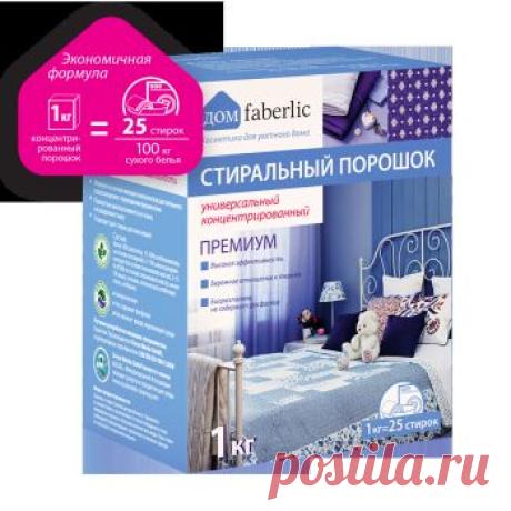 Стиральный порошок от faberlic. Бесфосфатный, биоразлагаемый, не наносит вреда окружающей среде. Отстирывает при любых температурах от 30°C до 95°C, активен в воде любой жесткости. Подходит для применения в стиральных машинах любого типа и для ручной стирки. Разработан и произведен в Германии. Порошок полностью выполаскивается даже из самых плотных тканей. Не вызывает аллергического и раздражающего воздействий на кожу. Подходит для стирки детских вещей.  Интернет-магазин  https://96.shop.faberlic