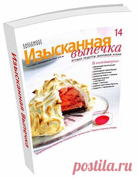 Изысканная Выпечка №14. В этом выпуске: Малиновая запечённая «Аляска», Шоколадное крем-брюле, Овсяные батончики, Лаймовый пирог с кремом, Маковое печенье с маскарпоне, Пирог с пеканом, Сдобные крестовые булочки, Сердечки с пармезаном и многое другое!