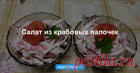 Салат из крабовых палочек - пошаговый рецепт с фото - как приготовить, ингредиенты, состав, время приготовления - Леди Mail.Ru