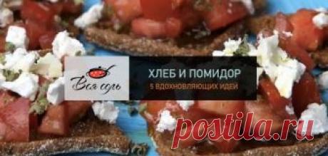 Если бы единственным следствием экспедиции Колумба стало появление в Европе помидора, старика Христофора за одно это следовало бы признать величайшим первооткрывателем в истории. Действительно, представить себе современную европейскую кухню без того, что ацтеки называли «томатл», совершенно невозможно. Сегодняшний выпуск ТОП5 – о простейшем (но, на мой вкус, одном из самых лучших) применении томата: помидор + […]