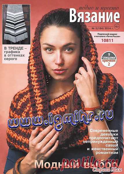 Вязание модно и просто № 2(184), 2014: Дневник группы "Вязание" - Страна Мам