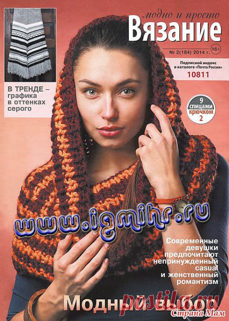 Вязание модно и просто № 2(184), 2014: Дневник группы &quot;Вязание&quot; - Страна Мам