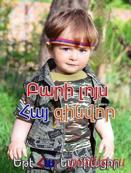 ԲԱՐԻ ԱՌԱՎՈՏ🌤
Բարին համեմեք բարիով....🌈
Աստծո բարին Հայոց աշխարհին🙏
Հայրենիքը սկսվում է սահմանից, և այն պահող քաջ զինվորներիից...🇦🇲