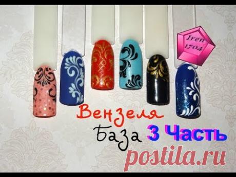 Вензеля БАЗА(часть 3). Учимся рисовать вензеля. IREN1704