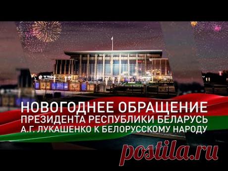 Новогоднее обращение Президента Беларуси Лукашенка - 2021