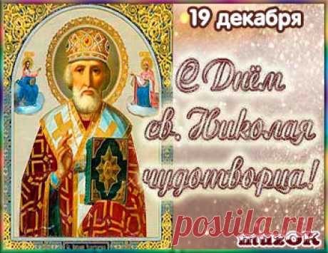 С Днем Святого Николая Чудотворца. 19 декабря * МУЗыкальный подарОК С Днем Святого Николая Чудотворца. 19 декабря. Красивая видео открытка для друзей и любимых в подарок. Музыкальные открытки и видео поздравления.