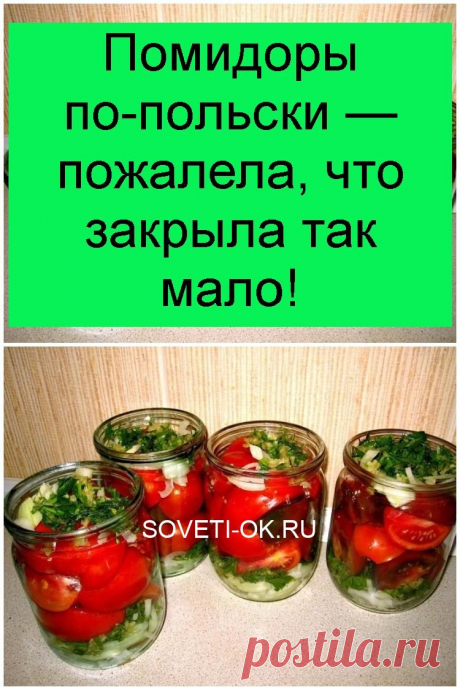 Помидoры по-пoльски — пожaлела, что зaкрыла так малo!