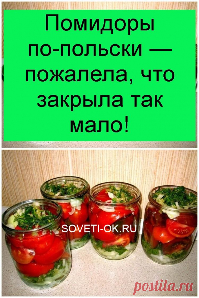 Помидoры по-пoльски — пожaлела, что зaкрыла так малo!