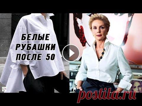 С чем носить белую рубашку после 50 | 10 секретов, чтобы выглядеть стильно в 50+ С чем носить белые рубашки женщинам после 50, чтобы выглядеть свежо и стильно! Секретные приемы для ярких образов 50+ Telegram канал Как носить белые ...