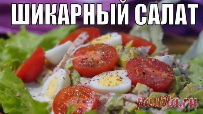 Праздничный салат из авокадо с тунцом ДЛЯ МОЕЙ ЛЮБИМОЙ!