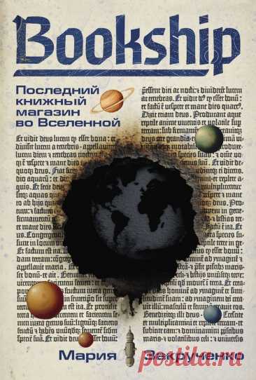 «Bookship», Мария Закрученко: отзыв, рецензия, краткое содержание https://www.seoded.com/2025/10/bookship-posledniy-knizhnyy-magazin-vo-vselennoy.html
#книги
