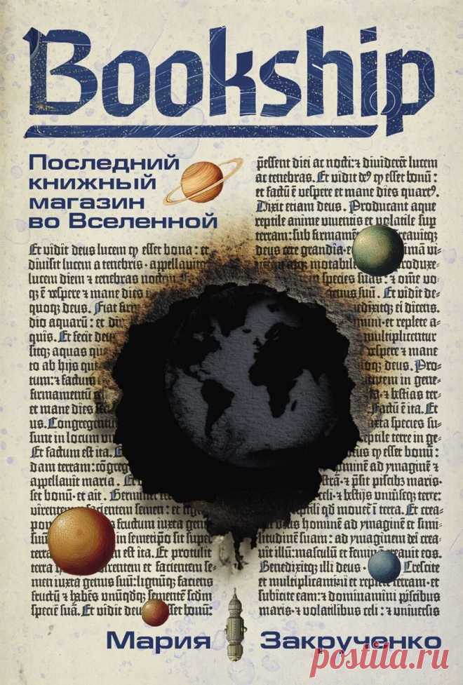 «Bookship», Мария Закрученко: отзыв, рецензия, краткое содержание http://www.seoded.com/2025/10/bookship-posledniy-knizhnyy-magazin-vo-vselennoy.html
#книги