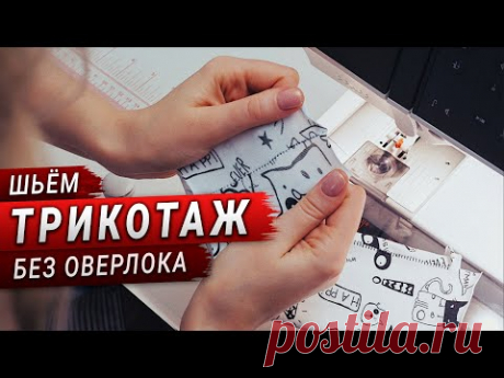 Как шить трикотаж без оверлока на обычной швейной машинке? Легко!