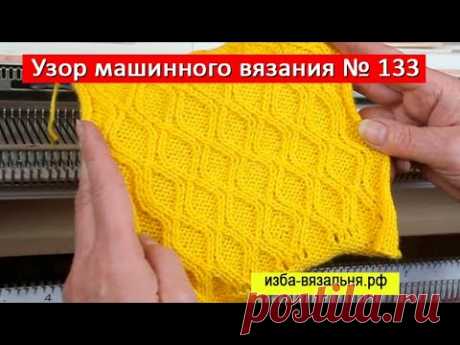 Араны и косы на вязальной машине Silver. Узор машинного вязания №133