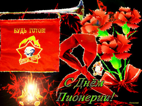 Открытка с Днём Пионерии - Поздравления - Открытки для поздравления