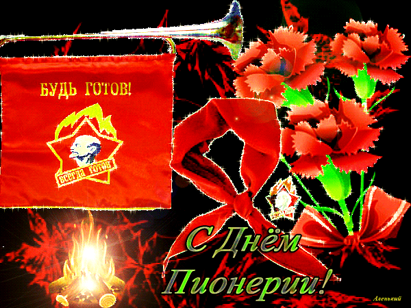 Открытка с Днём Пионерии - Поздравления - Открытки для поздравления
