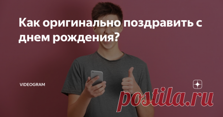 Как оригинально поздравить с днем рождения? Только ленивый не говорит сейчас про различия поколений. Дети не понимают родителей, родители не понимают детей... беда прям.
Вот, например, вопрос - что подарить подростку на день рождения? Для игрушек как-то слишком поздно, деньги дарить как-то странно, в общем, что делать - непонятно.
Чтобы решить в том числе и этот коммуникационный вопрос программа разработчиков России создали платформу