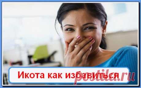 Народные средства от икоты, рвоты и изжоги.