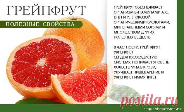 Полезные свойства грейпфрута!