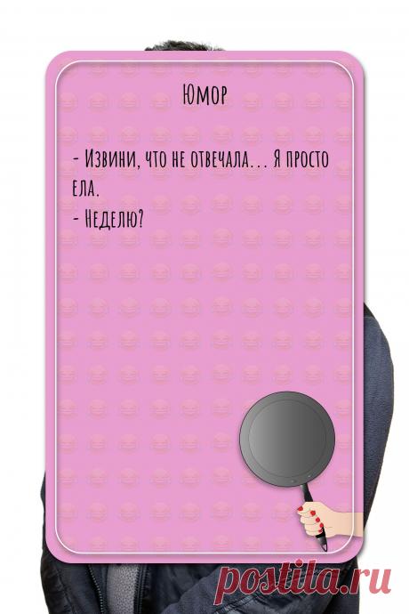 Цитата про «Юмор» — - Извини, что не отвечала... Я просто ела. -…