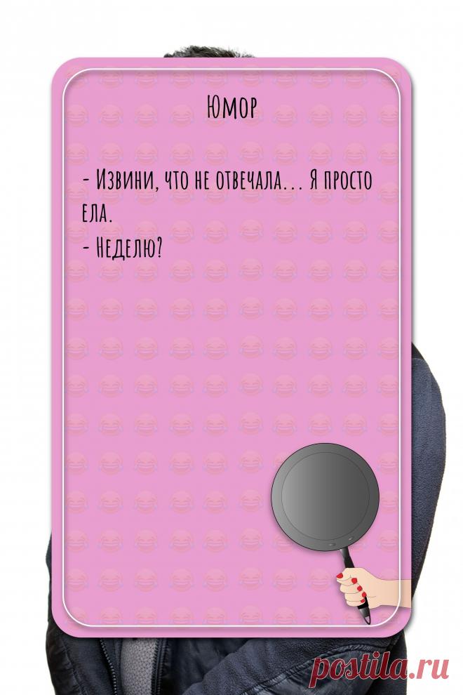 Цитата про «Юмор» — - Извини, что не отвечала... Я просто ела. -…