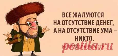 35 еврейских пословиц, которые таки, да
