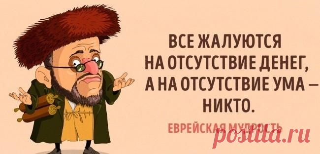 35 еврейских пословиц, которые таки, да