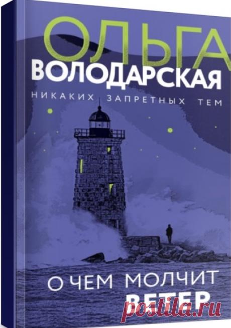 Ольга Володарская "О чём молчит ветер"
