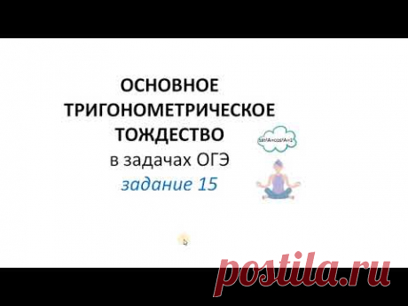 Основное тригонометрическое тождество в заданиях ОГЭ первой части