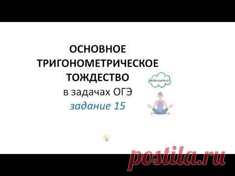Основное тригонометрическое тождество в заданиях ОГЭ первой части