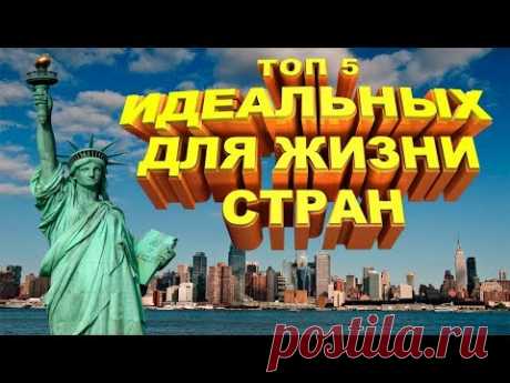 ТОП-5 ИДЕАЛЬНЫХ СТРАН ДЛЯ ЖИЗНИ