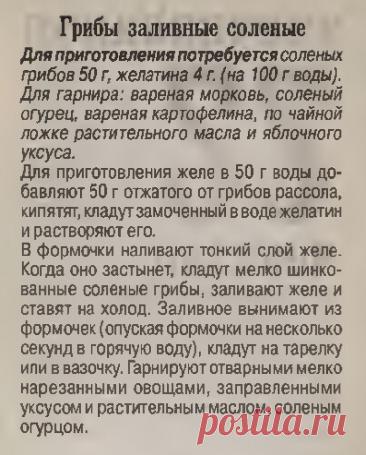 Грибы заливные соленые