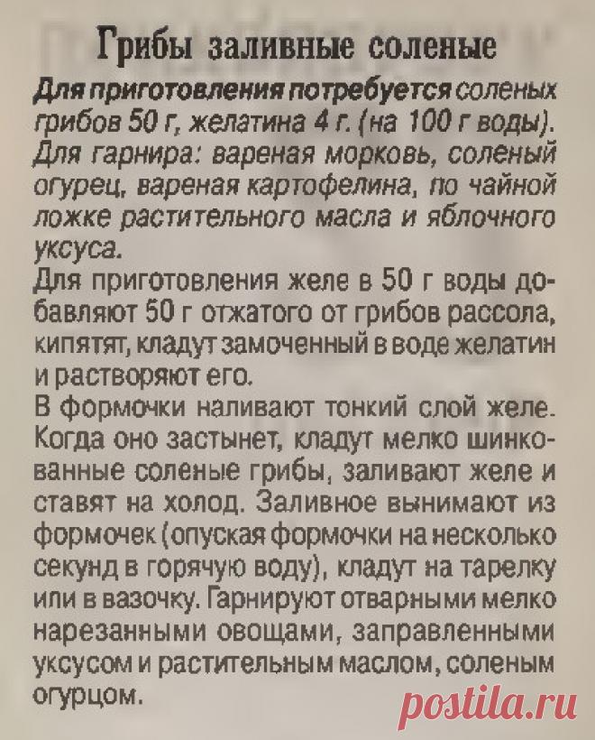 Грибы заливные соленые