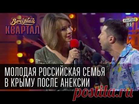 Вечерний Квартал - КрымНаш - Как россияне отдыхают в Крыму после аннексии. Эфир от 18 октября 2014г