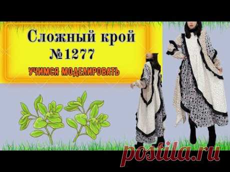 Платье полукруглое с оборками. Сложный крой, Скрывает фигуру. Комбинированное. Моделирование № 1277