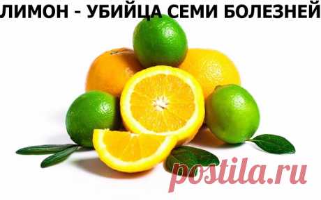 Лимон - убийца семи болезней