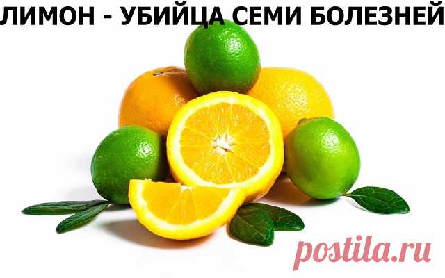 Лимон - убийца семи болезней