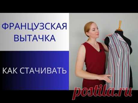 Французская вытачка или Косая вытачка от бедра. Как стачивать, как утюжить. Сколько нужно ткани