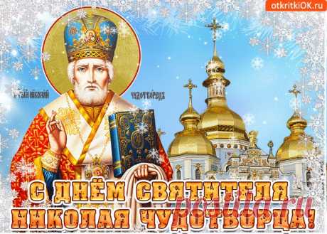 Картинки с Днем Святого Николая Чудотворца | ТОП Картинки