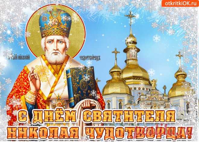 Картинки с Днем Святого Николая Чудотворца | ТОП Картинки