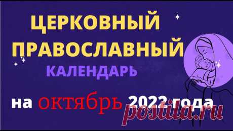 Церковный православный календарь на октябрь 2022 года Церковный православный календарь на октябрь 2022 годаhttps://youtu.be/1YTsdADX87M_____________________Для просмотра используйте тайм код , расположенный ниже...