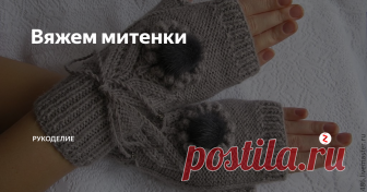 Вяжем митенки Вот такие митенки можно связать спицами.
Предлагаю вам модель митенков. Основа вязания этих изделий-это вязание по кругу. Для этого нужно набор спиц (обычно их пять или четыре плюс одна рабочая.
Набор петель происходит как обычно: на две спицы. Естественно, сначала надо рассчитать плотность вязания резинки и основного узора. Количество петель должно нацело делиться на количество спиц. На каждой сп