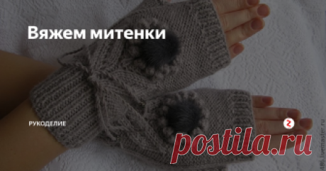 Вяжем митенки Вот такие митенки можно связать спицами.
Предлагаю вам модель митенков. Основа вязания этих изделий-это вязание по кругу. Для этого нужно набор спиц (обычно их пять или четыре плюс одна рабочая.
Набор петель происходит как обычно: на две спицы. Естественно, сначала надо рассчитать плотность вязания резинки и основного узора. Количество петель должно нацело делиться на количество спиц. На каждой сп