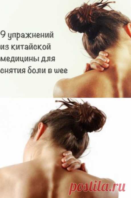 9 упражнений из китайской медицины для снятия боли в шее