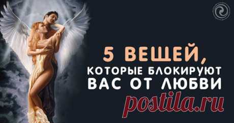 5 вещей, которые блокируют вас от любви - Эзотерика и самопознание