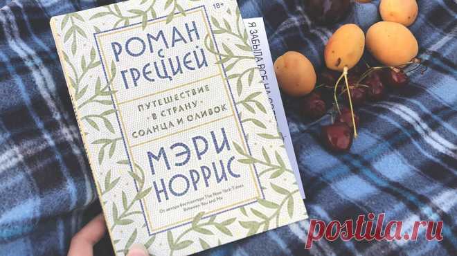 Давайте устроим книжное путешествие: отправимся туда, где шумит море и солнце слепит глаза. Например, в Грецию, где можно позабыть обо всем и раствориться в красоте неба и оливковых рощ.