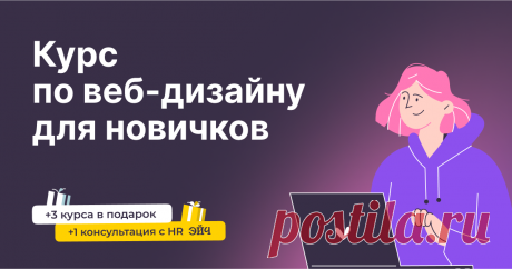 Онлайн-курс "Профессия веб-дизайнер" Курс для новичков, которые хотят с нуля освоить востребованную профессию, собрать портфолио и потренироваться на реальных проектах