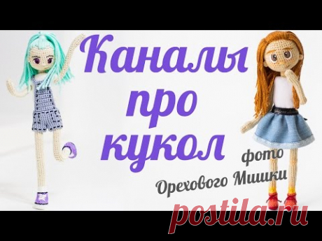 Где найти описания кукол? Каналы с мастер-классами